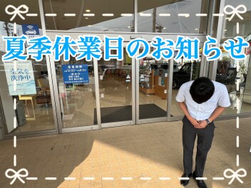 夏季休業についてのお知らせ